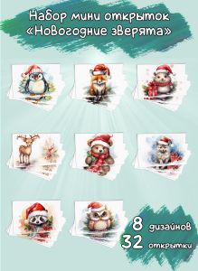 Набор мини открыток Новогодние зверята