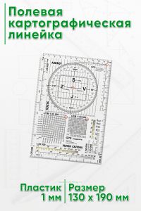 Полевая картографическая линейка