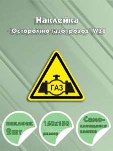 Наклейка Осторожно газопровод W38