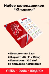 Набор календариков Юнармия на 2027 год