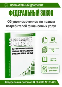 Об уполномоченном по правам потребителей финансовых услуг. Федеральный закон от 04.06.2018 N 123-ФЗ 2026 год. Последняя редакция