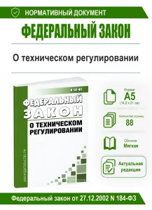 О техническом регулировании. Федеральный закон от 27.12.2002 N 184-ФЗ 2026 год. Последняя редакция