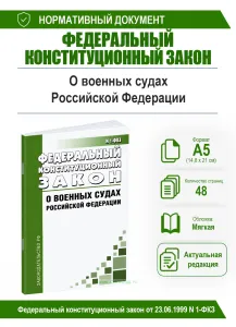 О военных судах Российской Федерации. Федеральный конституционный закон от 23.06.1999 N 1-ФКЗ 2026 год. Последняя редакция