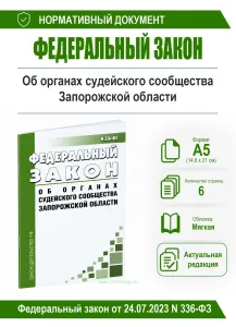 Об органах судейского сообщества Запорожской области. Федеральный закон от 24.07.2023 N 336-ФЗ 2026 год. Последняя редакция