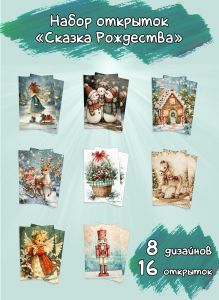 Набор открыток Сказка Рождества