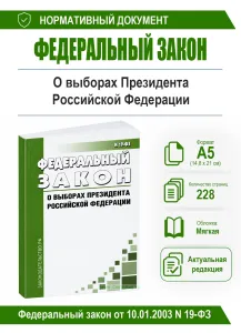 О выборах Президента Российской Федерации. Федеральный закон от 10.01.2003 N 19-ФЗ 2026 год. Последняя редакция
