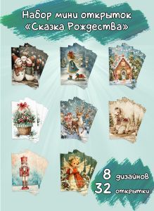 Набор мини открыток Сказка Рождества