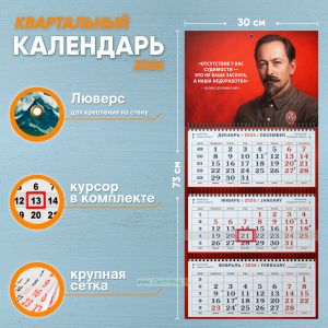 Календарь квартальный Ф. Дзержинский Отсутствие у вас судимости – это не ваша заслуга, а наша недоработка на 2026 год