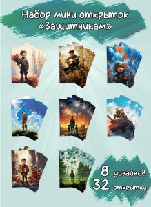Набор мини открыток Защитникам