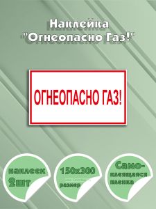 Наклейка Огнеопасно Газ! 15 х 30 см