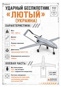 Плакат Ударный беспилотник Лютый