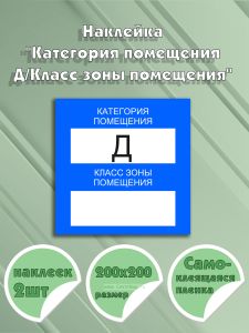 Наклейка Категория помещения ДКласс зоны помещения, вертикальная, фон синий