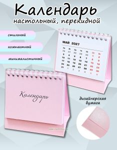Календарь-домик Мини на 2027 год