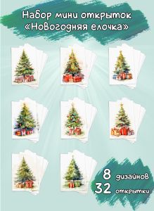 Набор мини открыток Новогодняя елочка