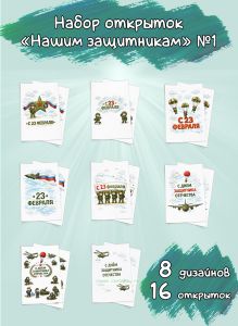 Набор открыток Нашим защитникам №1