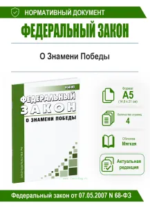 О Знамени Победы. Федеральный закон от 07.05.2007 N 68-ФЗ 2026 год. Последняя редакция
