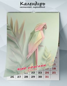 Календарь настенный, перекидной Мир оригами на 2026 год