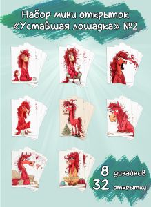 Набор мини открыток Уставшая лошадка №2