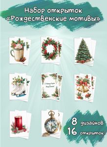 Набор открыток Рождественские мотивы