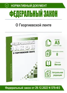 О георгиевской ленте. Федеральный закон от 29.12.2022 N 579-ФЗ 2026 год. Последняя редакция