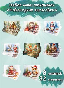 Набор мини открыток Новогодние зарисовки