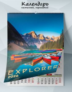Календарь настенный, перекидной Explorer №2 на 2026 год