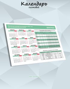 Производственный календарь на 2027 год (для пятидневной рабочей недели) А2 (и вкладыш разъяснения к нему А4)