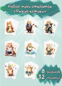 Набор мини открыток Рыжие котики