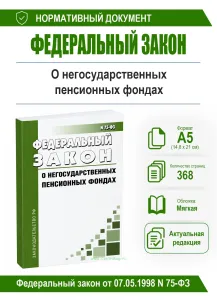 О негосударственных пенсионных фондах. Федеральный закон от 07.05.1998 N 75-ФЗ 2026 год. Последняя редакция