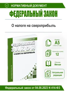 О налоге на сверхприбыль. Федеральный закон от 04.08.2023 N 414-ФЗ 2026 год. Последняя редакция