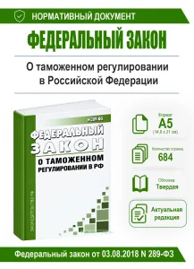 О таможенном регулировании в Российской Федерации и о внесении изменений в отдельные законодательные акты Российской Федерации. Федеральный закон от 0