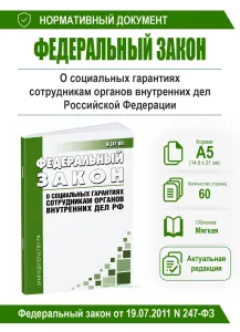 О социальных гарантиях сотрудникам органов внутренних дел Российской Федерации. Федеральный закон от 19.07.2011 N 247-ФЗ 2026 год. Последняя редакция