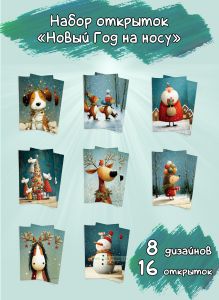 Набор открыток Новый Год на носу
