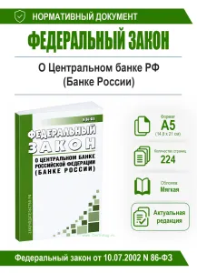 О Центральном банке Российской Федерации (Банке России). Федеральный закон от 10.07.2002 N 86-ФЗ 2026 год. Последняя редакция