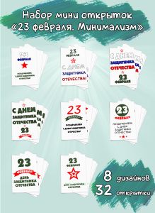 Набор мини открыток 23 февраля. Минимализм