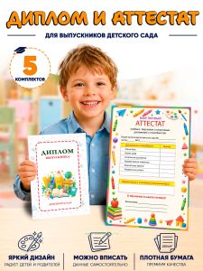 Диплом об окончании детского сада и аттестат Скоро школа, 5 шт