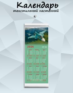 Текстильный настенный календарь СУ-34 на 2026 год