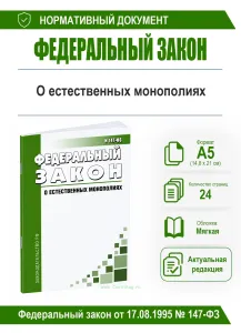 О естественных монополиях .Федеральный закон от 17.08.1995 N 147-ФЗ 2026 год. Последняя редакция