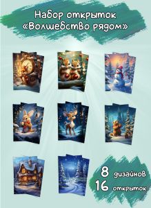 Набор открыток Волшебство рядом