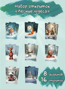 Набор открыток Лесные чудеса