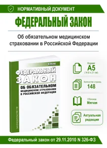 Об обязательном медицинском страховании в Российской Федерации. Федеральный закон от 29.11.2010 N 326-ФЗ 2026 год. Последняя редакция