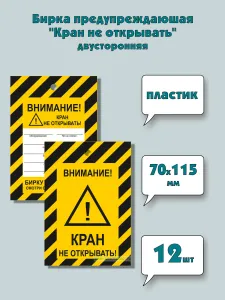 Бирка предупреждающая Кран не открывать (пластик, толщина 0,7 мм), двусторонняя, 12 шт