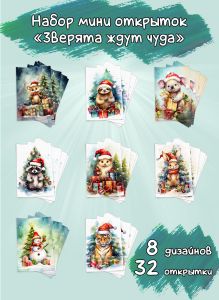 Набор мини открыток Зверята ждут чуда