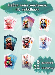 Набор мини открыток С любовью