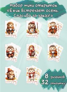 Набор мини открыток Ежик встречает осень. Спасибо за заказ!
