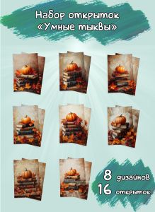 Набор открыток Умные тыквы