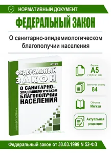 О санитарно-эпидемиологическом благополучии населения. Федеральный закон от 30.03.1999 № 52-ФЗ 2026 год. Последняя редакция