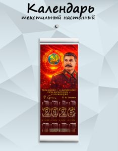 Текстильный настенный календарь И. Сталин Сила армии - в дисциплине, сила дисциплине - в командирах на 2026 год