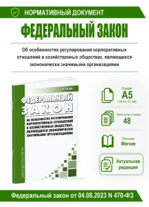 Об особенностях регулирования корпоративных отношений в хозяйственных обществах, являющихся экономически значимыми организациями. Федеральный закон от