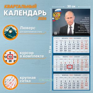 Календарь квартальный Кто бы не пытался помешать нам... на 2026 год